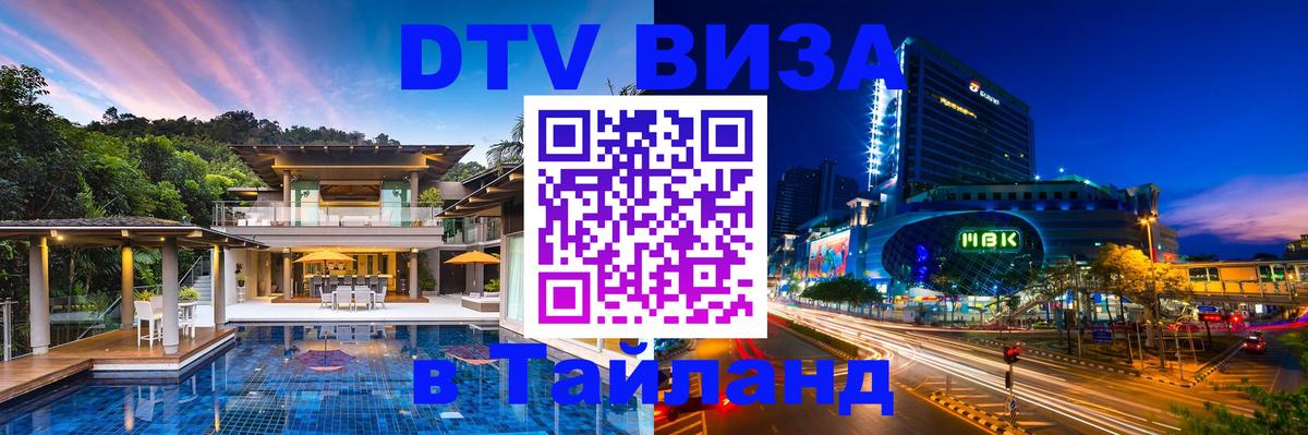 Оформить DTV визу в Тайланд 