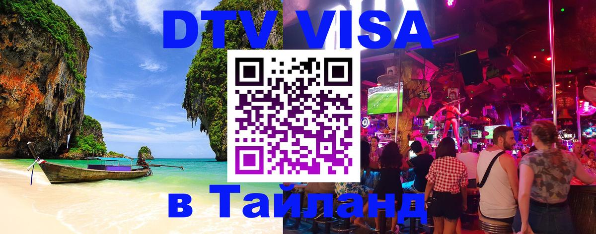 Destination Thailand Visa (DTV виза) 